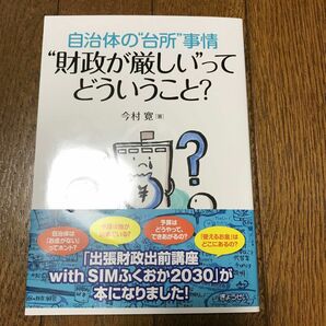 自治体の“台所”事情“財政が厳しい”ってどういうこと？ （自治体の“台所”事情） 今村寛／著