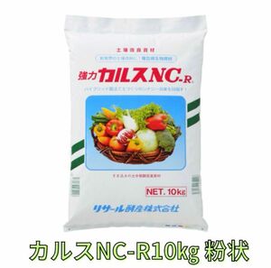 リサール酵産 土壌改良資材複合微生物資材　粉状　強力 カルスNC-R 10kg 2024年2月製造