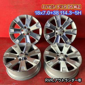 【送料無料】中古 ミツビシ デリカD5純正 18x7.0+38 114.3-5H RVR、アウトランダー等 アルミホイール4本SET【47138831】