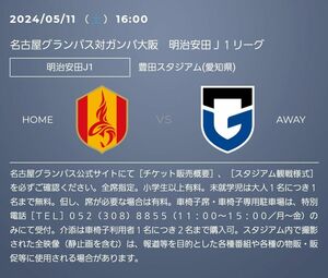 名古屋 グランパス ガンバ 大阪 5/11(土) メイン3階 大人2名