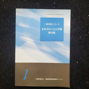 一級技能士コース　ビルクリーニング科教科書