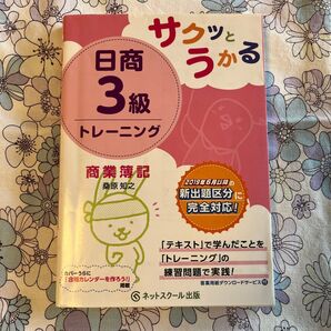 サクッとうかる日商3級トレーニング商業簿記 (サクッとうかる) 桑原知之/著