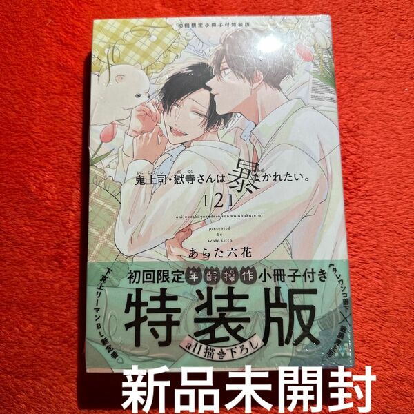 BLコミック あらた六花　鬼上司・獄寺さんは暴かれたい。　2巻　特装版　新品