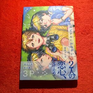 BLコミック　荒井よしみ　ユピテルにおねがい　