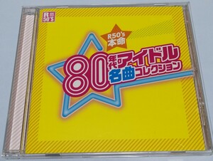 80年代 アイドル 名曲コレクション TKCA-74392-SS