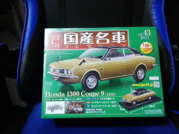 スペシャルスケール1/24国産名車コレクション(43) ホンダ 1300 クーペ9(1970) 新品未開封品