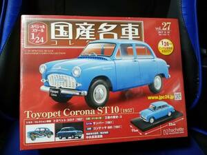 スペシャルスケール1/24国産名車コレクション(27) トヨペット コロナ ST10（1957） 新品未開封品