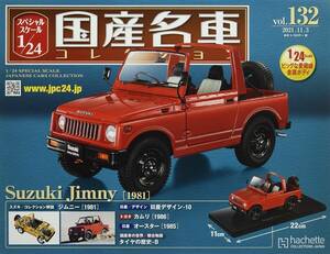 スペシャルスケール1/24国産名車コレクション(132) スズキ ジムニ（1981）プラスターケース未開封品