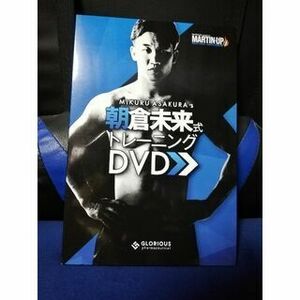 【DVD】朝倉未来式トレーニング MARTIN-UP　6枚組