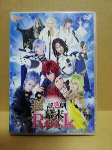 【DVD】 超★超歌劇 幕末Rock　2枚組