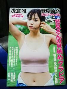 【雑誌】週刊プレイボーイ 2021年11月22日号　鷲見玲奈の新品クリアファイル付き 浅倉唯/新庄剛志 