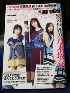 【雑誌】週刊プレイボーイ 2020年10月12日号　乃木坂46/大原優乃/橋本梨菜/田中もも/中﨑絵梨奈