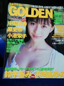 【雑誌】GOLDEN(ゴールデン)　1999年 vol.3　1999年10月　川島和津実/小池栄子/中島礼香/原史奈/鈴木あみ/浜崎あゆみ/川村亜紀/眞鍋かをり