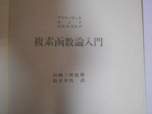 アラマノヴィチ　複素函数論入門