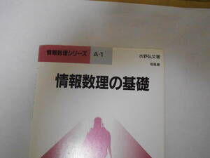 情報数理シリーズA-1　情報数理の基礎