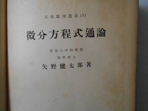 東海数学双書（５） 微分方程式通論