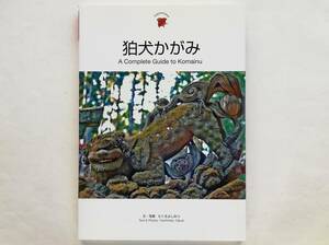 たくきよしみつ / 狛犬かがみ　A Complete Guide to Komainu　Lion-Dog