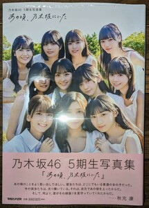 あの頃、乃木坂にいた 乃木坂46 5期生写真集