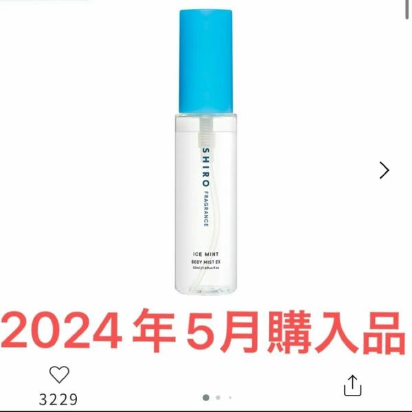 【限定品】 SHIRO シロ アイスミント ボディミスト エクストラクール （ボディ用化粧液） 50mL