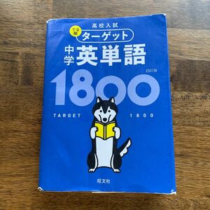 【無料音声アプリ対応】 高校入試 でる順ターゲット 中学英単語1800 四訂版 (高校入試でる順ターゲット)