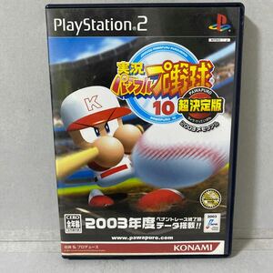 実況パワフルプロ野球10 超決定版 2003メモリアル　　プレイステーション２ソフト 