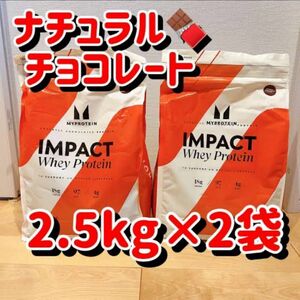 2個セット マイプロテイン ナチュラルチョコレート ホエイプロテイン 2.5kg