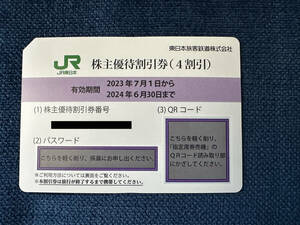 JR東日本 東日本旅客鉄道 株主優待割引券　1枚 4割引　有効期間、2024年6月30日　送料込み