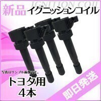 (税込) イグニッションコイル4本 ポルテ NNP10 NNP11 NNP15 イグニッションコイル トヨタ用 IC19