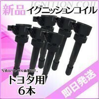 (税込) イグニッションコイル6本 クラウン GBS12 GXS12 GS151H GS171 イグニッションコイル トヨタ用 IC17