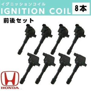 イグニッションコイル 前後8本セット インサイト ZE2 / フィットハイブリッド GP1 IC28 IC27