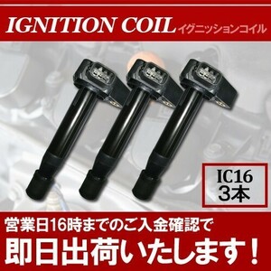 (税込) イグニッションコイル3本 Z PA1 イグニッションコイル ホンダ用 IC16