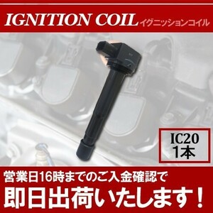 (税込) イグニッションコイル1本 ステップワゴン RF3 RF4 RF7 RF8 RG1 RG2 RG3 RG4 イグニッションコイル 30520-RRA-007 IC20