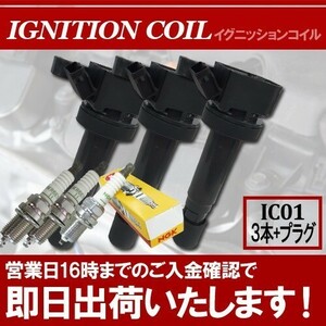 ムーヴ L150S L160S L900S L910S ダイハツ イグニッションコイル＆NGK製スパークプラグ 各3本セット プラグNGK品番:BKUR6EK-9 IC1P