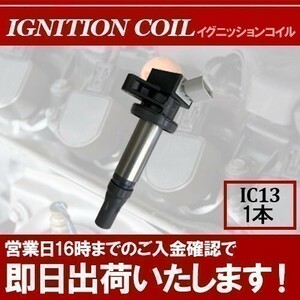 タントエグゼ L455S L465S 平成21年12月～ イグニッションコイル 19500-B2050 1本 IC13