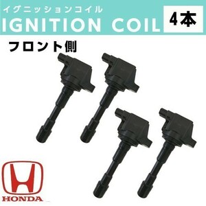 イグニッションコイル フロント側 4本 インサイト ZE2/フィット GP1 IC28