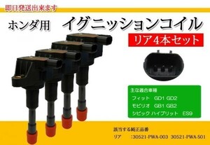 シビック ES9 FD3 リア 4本 イグニッションコイル IC3R