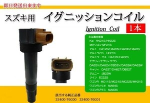 税込 ラパン HE21S/ジムニー JB23W イグニッションコイル 1本 33400-85K10 IC2