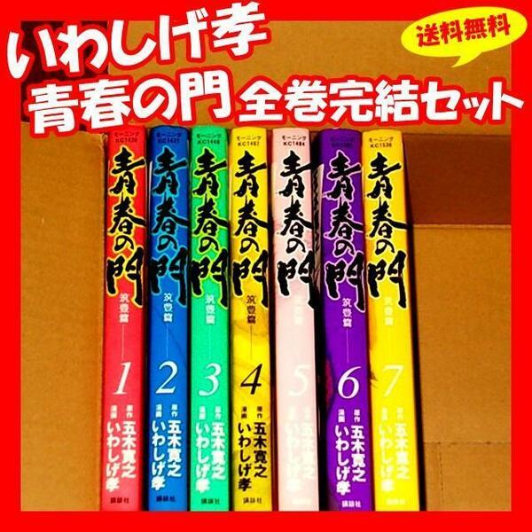 ◆送料無料『いわしげ孝 青春の門 -筑豊編- 1巻～7巻 全巻 完結セット』