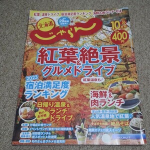 北海道じゃらん　創刊29周年記念号　2023/10 宿泊満足度ランキング　海鮮＆肉ランチ　札幌 富良野　定山渓　登別