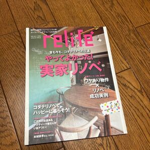relife+ (vol.10) やってよかった! 実家リノベ 別冊住まいの設計/扶桑社