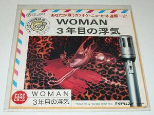 EP テイチクカラオケレコード WOMAN(フランク永井・山下達郎作詞作曲)／3年目の浮気 RS-1269