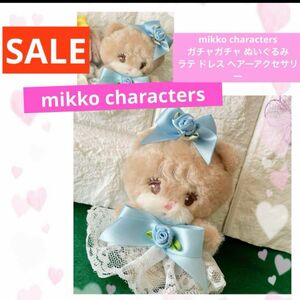 SALE mikko characters ガチャガチャ ぬいぐるみ ムース キャミー スフレ ラテ ぬい服 ヘアーアクセ