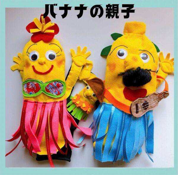 手袋シアター バナナの親子 手袋シアター工房ちむどんどん