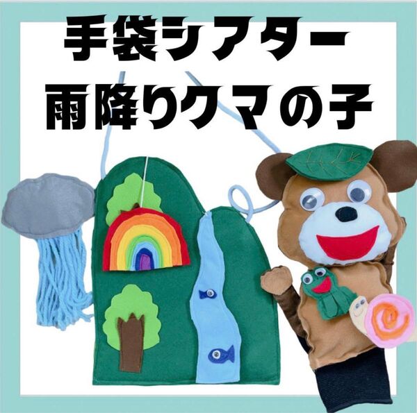 手袋シアター エプロンシアター 雨降りクマの子 手袋シアター工房ちむどんどん