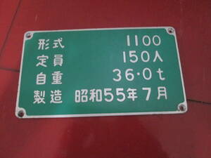 大阪市営地下鉄プレート　形式１１００　定員１５０人　自重３６，０ｔ　製造昭和５５年７月