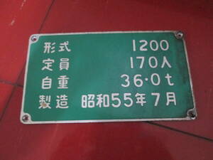 大阪市営地下鉄プレート　　形式１２００　定員１７０人　自重３６，０ｔ　製造昭和５５年７月