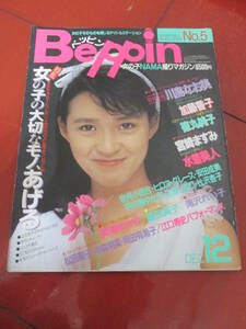 「ベッピン（Beppin）」1984/12/no.5　加藤香子　川島なお美　徳丸純子　宮崎ますみ　秋山紀子　豊田真子　美波ゆかり　水着美人