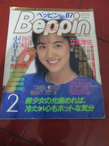 「ベッピン（Beppin）」1990/2/no/67　蒲池幸子　小暮千絵　立花理佐　一瀬恵美　島田奈美　高橋えつ子　'90カレンダー小森愛盛本かおり他