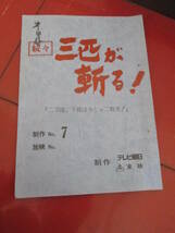 書き込み多数「続々三匹が斬る」台本　第７話　二刀流、子孫は今じゃ二枚舌！　　高橋英樹　役所広司　春風亭小朝_画像1