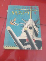 「コドモエホン」昭和１３年４月第２号　ウミノマモリ　　木俣武　福輿英夫　的場朝二　神谷万吉　鈴木仁成堂発行_画像1